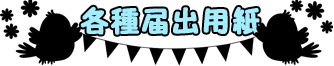 各種届出用紙