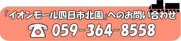 電話番号：0593648558